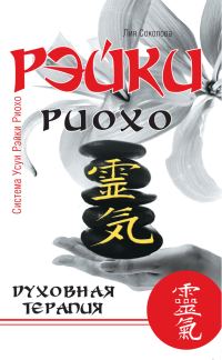 Обложка книги «Рэйки Риохо»