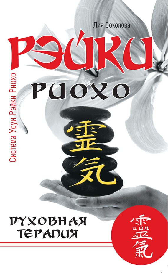 Обложка книги «Рэйки Риохо»