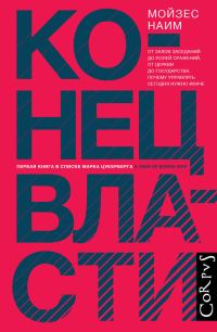 Обложка книги «Конец власти. От залов заседаний до полей сражений, от церкви до государства. Почему управлять сегодня нужно иначе»