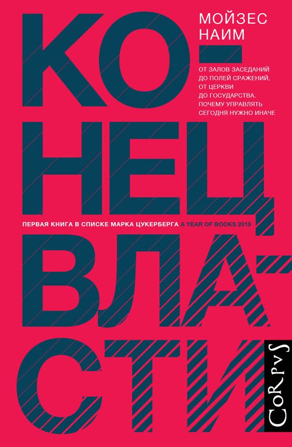 Обложка книги «Конец власти. От залов заседаний до полей сражений, от церкви до государства. Почему управлять сегодня нужно иначе»