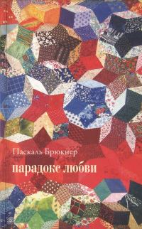 Обложка книги «Парадокс любви»