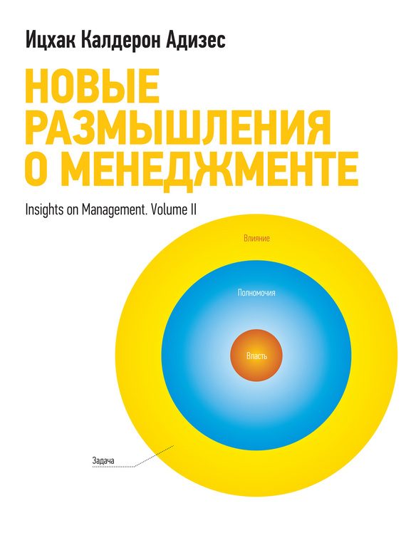 Обложка книги «Новые размышления о менеджменте»