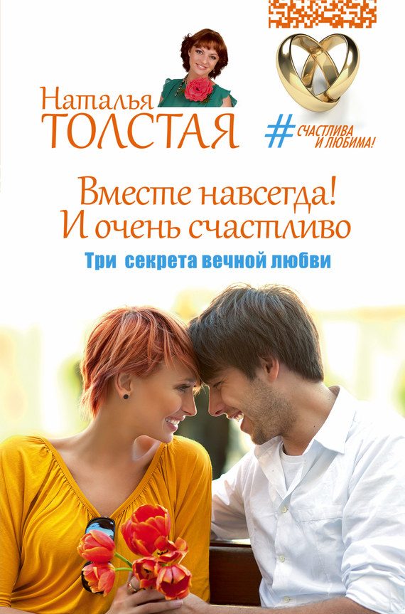 Обложка книги «Вместе навсегда! И очень счастливо. Три секрета вечной любви»
