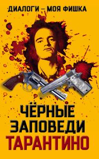 Обложка книги «Диалоги – моя фишка. Черные заповеди Тарантино»