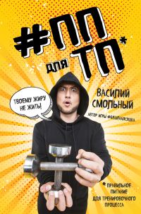 Обложка книги «ПП для ТП. Правильное питание для тренировочного процесса»