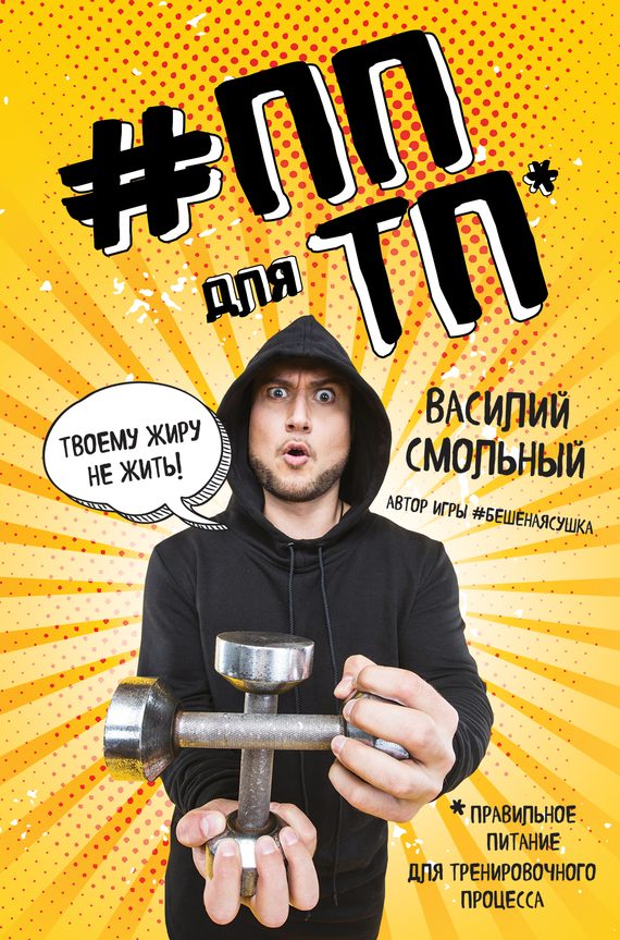 Обложка книги «ПП для ТП. Правильное питание для тренировочного процесса»