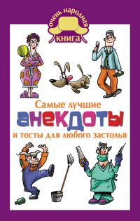 Обложка книги «Самые лучшие анекдоты и тосты для любого застолья»