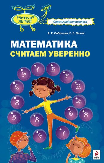 Обложка книги «Математика. Считаем уверенно»