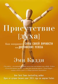 Обложка книги «Присутствие [духа]. Как направить силы своей личности на достижение успеха»