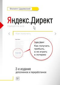 Обложка книги «Яндекс.Директ. Как получать прибыль, а не играть в лотерею»
