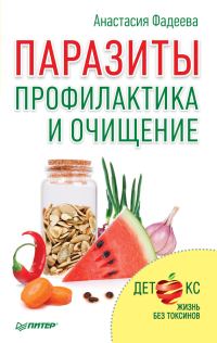 Обложка книги «Паразиты. Профилактика и очищение»