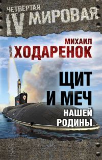 Обложка книги «Щит и Меч нашей Родины»