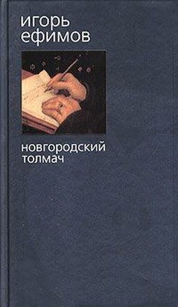 Обложка книги «Новгородский толмач»