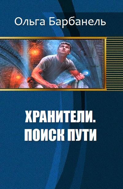 Обложка книги «Хранители. Поиск пути (СИ)»
