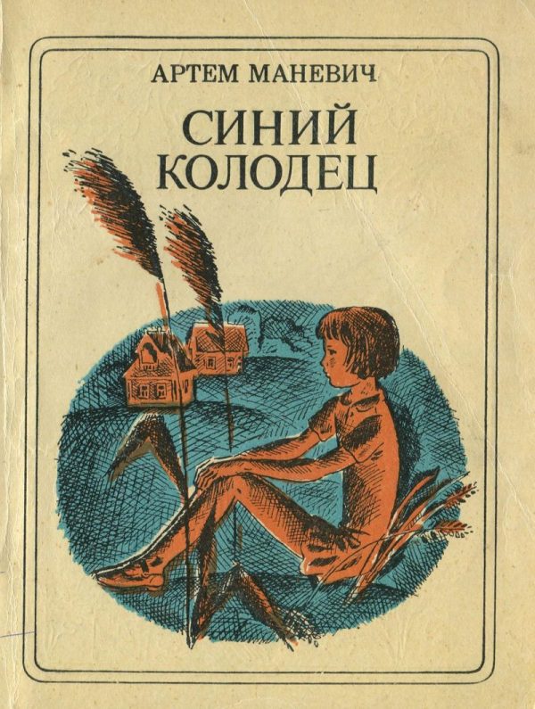 Обложка книги «Синий Колодец»
