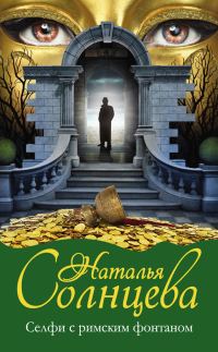 Обложка книги «Селфи с римским фонтаном»