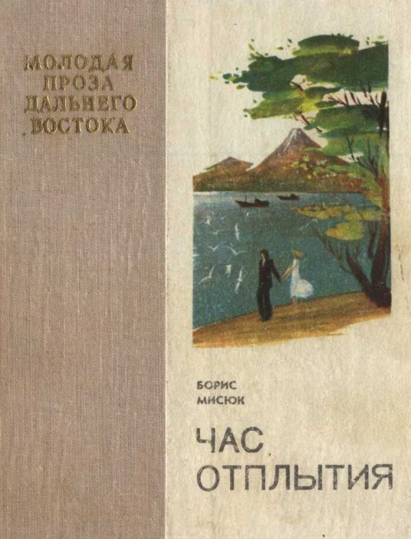 Обложка книги «Час отплытия»