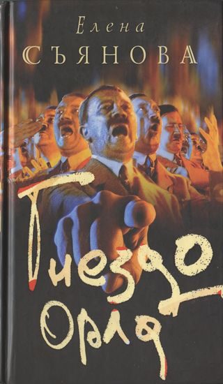 Обложка книги «Гнездо орла»
