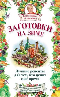Обложка книги «Заготовки на зиму. Лучшие рецепты для тех, кто ценит свое время»
