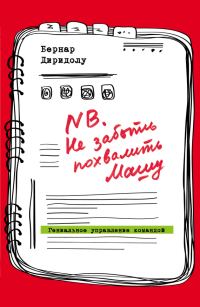 Обложка книги «NB. Не забыть похвалить Машу»