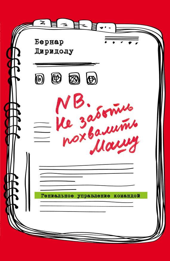Обложка книги «NB. Не забыть похвалить Машу»