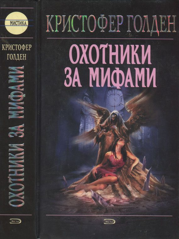 Обложка книги «Охотники за мифами»