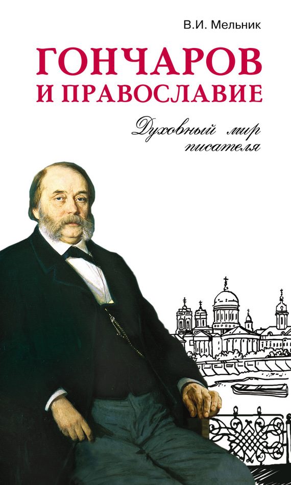Обложка книги «Гончаров и православие. Духовный мир писателя»
