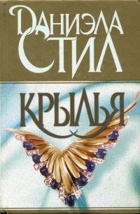 Обложка книги «Крылья»