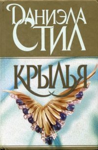 Обложка книги «Крылья»