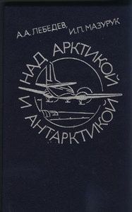 Обложка книги «Над Арктикой и Антарктикой»