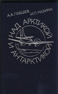 Обложка книги «Над Арктикой и Антарктикой»