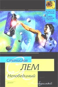 Обложка книги «Непобедимый»