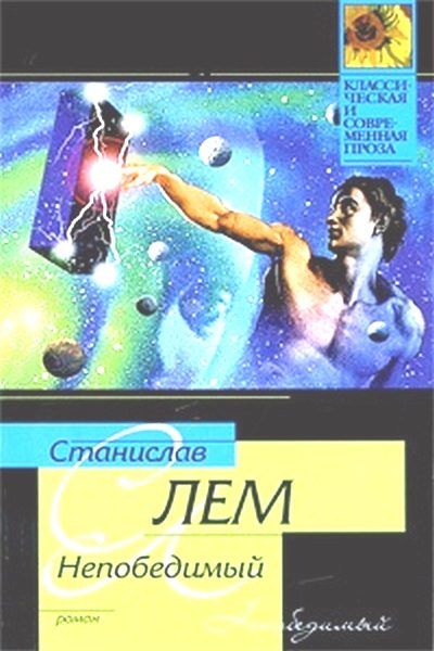 Обложка книги «Непобедимый»