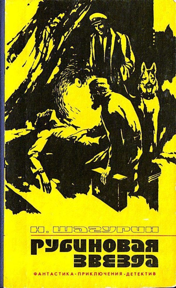 Обложка книги «Рубиновая звезда»