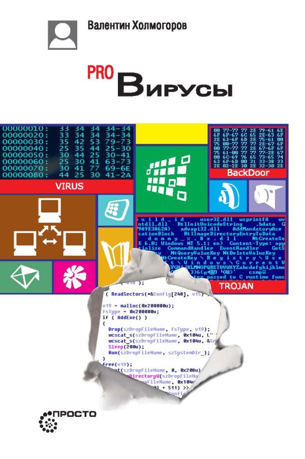 Обложка книги «Pro Вирусы»