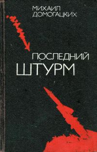 Обложка книги «Последний штурм»