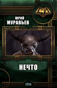 Обложка книги «Нечто»