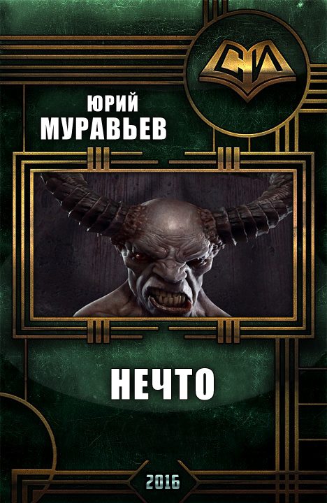 Обложка книги «Нечто»