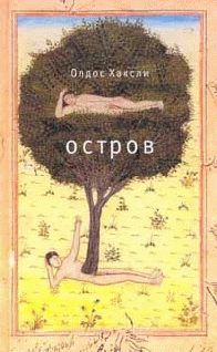 Обложка книги «Остров»