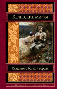 Обложка книги «Кельтские мифы»