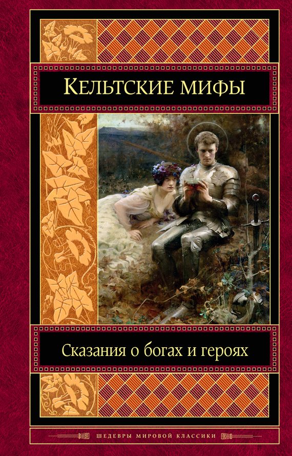 Обложка книги «Кельтские мифы»