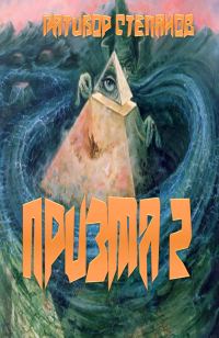 Обложка книги «Призма 2»