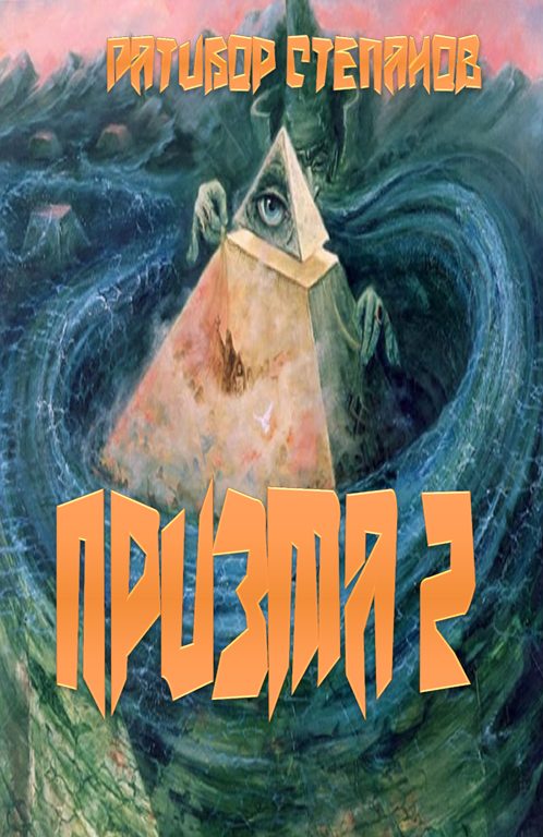 Обложка книги «Призма 2»