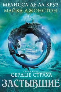 Обложка книги «Застывшие»