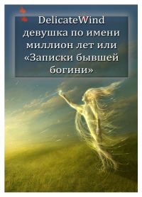 Обложка книги «Девушка по имени миллион лет, или «Записки бывшей богини» [СИ]»