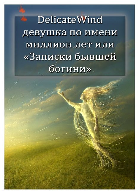 Обложка книги «Девушка по имени миллион лет, или «Записки бывшей богини» [СИ]»