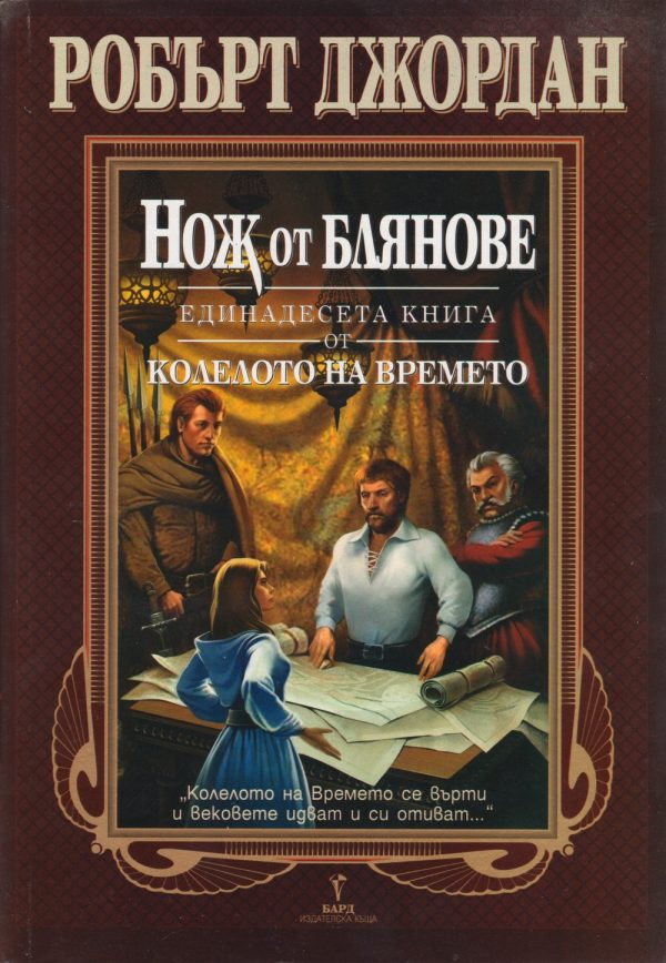 Обложка книги «Нож от блянове»
