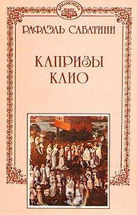 Обложка книги «Капризы Клио»