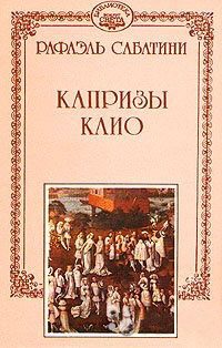 Обложка книги «Капризы Клио»