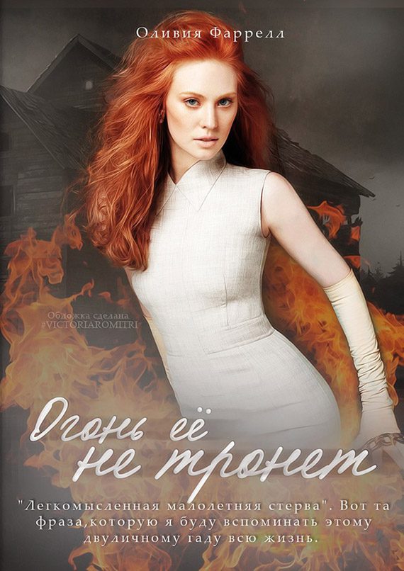 Обложка книги «Огонь её не тронет»